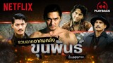 รวมฉากร่ายคาถา สาดอาคมคลั่ง 💥 ขุนพันธ์ ทั้ง 2 ภาค | PLAYBACK | Netflix