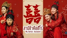 สามีข้าคือฮีโร่ ตอนที่ 34 [อัฟใหม่]