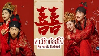 สามีข้าคือฮีโร่ ตอนที่ 34 [อัฟใหม่]