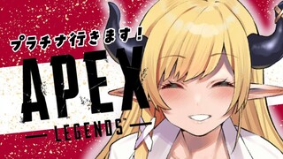 【APEX】プラチナ目指して悪魔の耐久配信4日目最終日vol1【ホロライブ/癒月ちょこ】