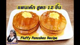 แพนเค้ก สูตร 12 ชิ้น : 12 Pieces Fluffy Pancakes Recipe  l Sunny Channel