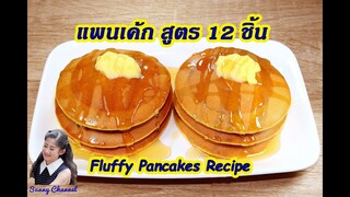 แพนเค้ก สูตร 12 ชิ้น : 12 Pieces Fluffy Pancakes Recipe  l Sunny Channel