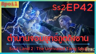 สปอยอนิเมะ Soul Land 2 : The Unrivaled Tang Sect ( ตำนานจอมยุทธ์ภูตถังซาน ) EP42 ( รอบรอง )