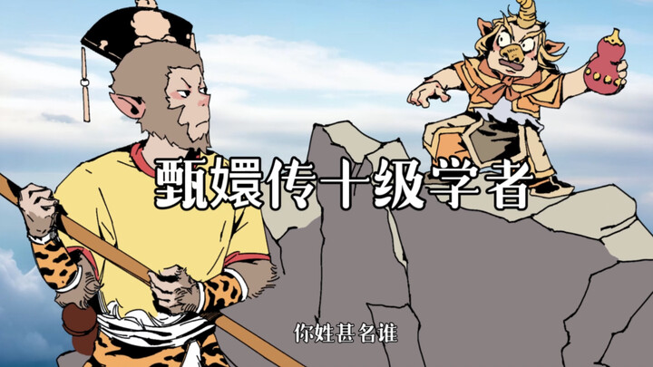甄嬛传十级学者