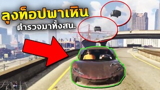 GTA V ลุงท็อปพาเหินหนีตำรวจ มาทั้งสน. จะรอดมั้ย?