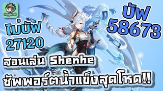 Genshin Impact - สอนเล่นน้าสาวบัพน้ำแข็ง ฉบับเต็ม !!!! [Shenhe Guide]