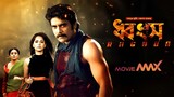 Ragada - (Dhongsho) (2010) Bengali Dubbed Movie | Nagarjuna, Anushka, Priyamani | MovieMAX123