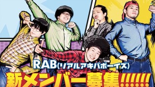 「RAB」重大发表！宅男街舞队开放招募新成员！