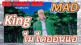 [วันพันช์แมน] MAD | King ไม่ได้อ่อนแอ