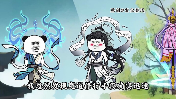 第四集：我成魔不就是