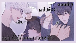 สปอยมังงะวาย | อยู่ๆ ก็ได้กับคนเเปลกหน้า ตอนที่ 5 😼