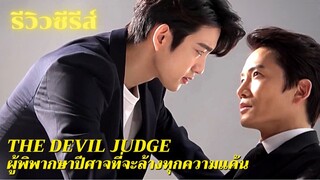 รีวิวซีรีส์ The Devil Judge ปีศาจในคราบของผู้พิพากษาที่จะลงทัณฑ์ทุกคน