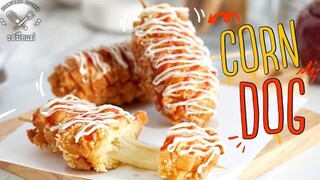 ปังที่สุดจากเกาหลี Corn Dogs | รสมือแม่ Heartmade Kitchen