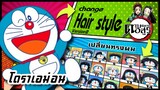 🌎🚀 Ep.20 โดราเอม่อน เปลี่ยนทรงผม "ดาบพิฆาตอสูร" / Doraemon changes hair style.