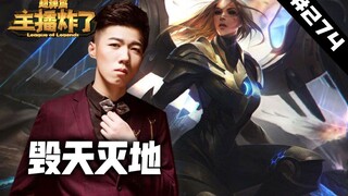主播炸了超神篇274：虎神完全体天使毁天灭地