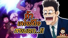 ถ้า เลโอลีโอ สอบฮันเตอร์ ไม่ผ่าน [ hunterxhunter ]