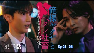 Dominant Yakuza & W.C S Ep 01 - 03 (sub indo)