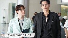 เจ้านายร้ายรัก EP.3