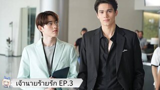 เจ้านายร้ายรัก EP.3