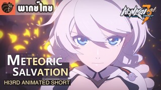 [พากย์ไทย] Honkai Impact 3rd - Animated Short [Meteoric Salvation]