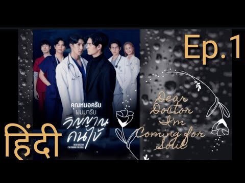 Dear Doctor I'm coming for Soul Explained in Hindi😍// Ep. 1 Part 1🤩💖// Thai BL Drama💗💞