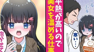 【有声漫画】怕热体质的我与怕冷体质的她每天瞒着同学们……