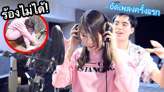 เปิดความจริง! ในวันอัดเพลงครั้งแรกของอาจุมม่า! (เพลงนี้ร้องเองจริงไหม?)