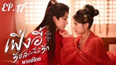 ตอนที่ 17