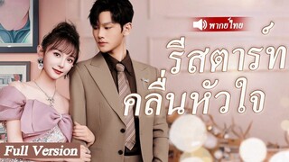 [พากย์ไทยเต็มเรื่อง] เด็กสาวยากจนถูกบังคับให้แต่งงานกับชายหนุ่มหน้าตาเย็นชาเพื่อหาเงิน
