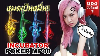 ของมันต้องมี❓ Poker MP40 หมดเป็นหมื่นเพชร ไอ่บ้าเอ้ย !!!