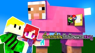 พี่เอกพี่ฝนกับบ้านแกะชมพู - Minecraft Pink Sheep House [vaha555]