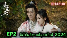 EP2 Kill Me Love Me (2024) ใบไม้ผลิบานที่มอดไหม้ Sub Thai