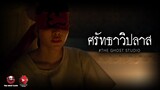 ศรัทธาวิปลาส • หนังสั้นเดอะโกสท์ | The Ghost Studio