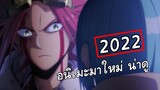 New: อนิเมะมาใหม่ น่าดู มกราคม 2022 !! - New Anime