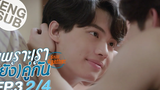 Eng Sub เพราะเรา(ยัง)คู่กัน Still 2gether EP3 2/4