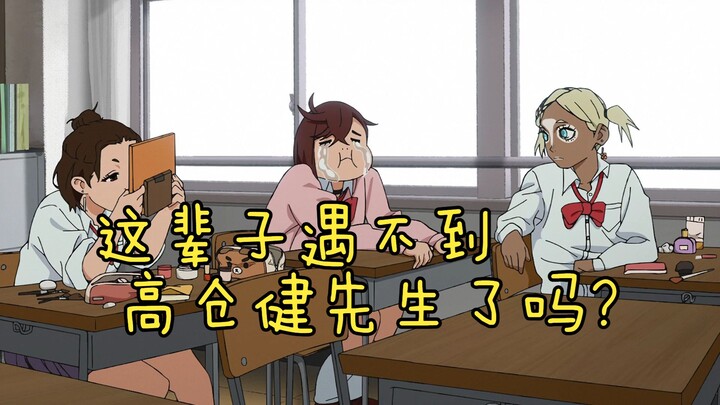 我这辈子遇不到高仓健先生了吗？