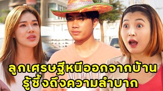 (หนังสั้น) ลูกเศรษฐีหนีออกจากบ้าน รู้ซึ้งถึงคำว่าลำบาก | JPC Media