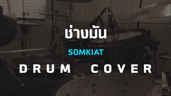 ช่างมัน - SOMKIAT  [Drum Cover][Skill Zource]