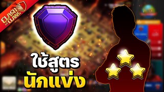 จะเป็นอย่างไร? เอาสูตรที่นักแข่งใช้ มาตีเลเจน - Clash of Clans