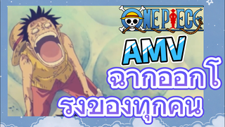 [วันพีซ] AMV | ฉากออกโรงของทุกคน