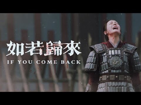 【MV】如若归来 : ถ้าเหมือนกลับมา | 长歌行 สตรีหาญ ฉางเกอ OST.
