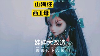 #山海经西王母，娃改拟人