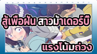 [สู้เพื่อฝัน สาวม้าเดอร์บี้AMV]อุมะ มุสุเมะ- แรงโน้มถ่วง