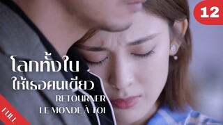 4K ซับไทย | ซีรีย์จีน | โลกทั้งใบให้เธอคนเดียว Retourner Le Monde à Toi FULL EP.12 | Drama Box
