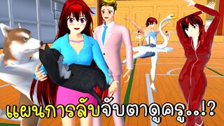 แผนการลับจับตาดูครูสอนบัลเล่ต์ SAKURA School Simulator | CKKIDGaming