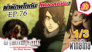 ผ่าพิภพไททัน ไฟนอลซีซั่น ตอนที่ 76 [1/3] | พากย์ไทย