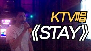 在KTV唱《STAY》，开口竟以为是原唱！