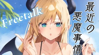 【Freetalk】寝起きの悪魔雑談【ホロライブ/癒月ちょこ】