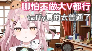 【永雏塔菲】taffy深夜哭播记录