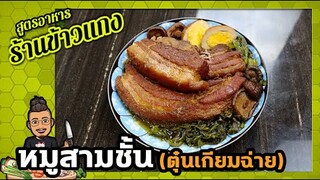 หมูสามชั้นตุ๋นเกี้ยมฉ่าย  ทำอย่างไร ให้เปื่อยนุ่ม แต่ไม่เละ  I เชฟแว่น and มนุษย์เมีย